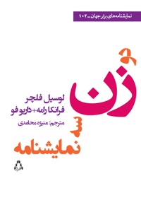 دو زن سه نمایشنامه